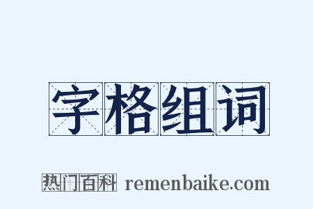 字格组词是什么意思的图片